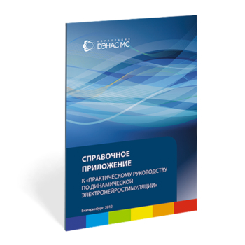 Справочное приложение по Дэнс - Печатная продукция - Официальный сайт Денас denaspkm.ru