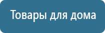 аппарат Дэнас электростимулятор